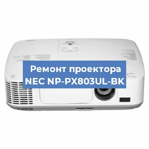 Замена матрицы на проекторе NEC NP-PX803UL-BK в Ростове-на-Дону